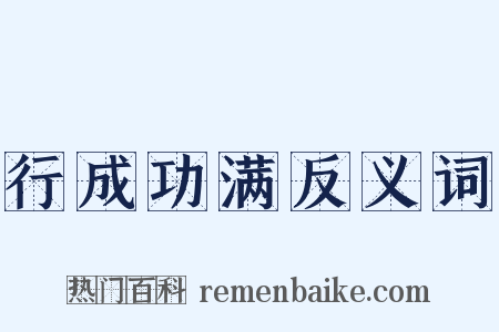 行成功满反义词是什么意思的图片